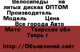 Велосипеды BMW на литых дисках ОПТОМ  › Производитель ­ BMW  › Модель ­ X1  › Цена ­ 9 800 - Все города Авто » Мото   . Тверская обл.,Тверь г.